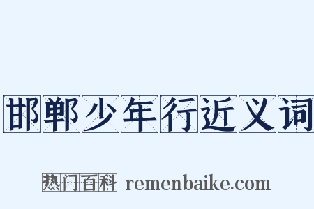 邯郸少年行近义词是什么意思的图片